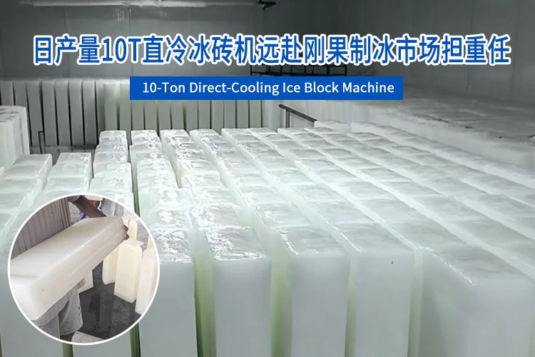 日產(chǎn)量10T直冷冰磚機遠赴剛果制冰市場擔(dān)重任